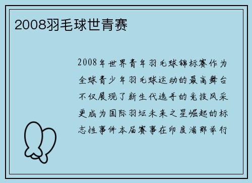 2008羽毛球世青赛