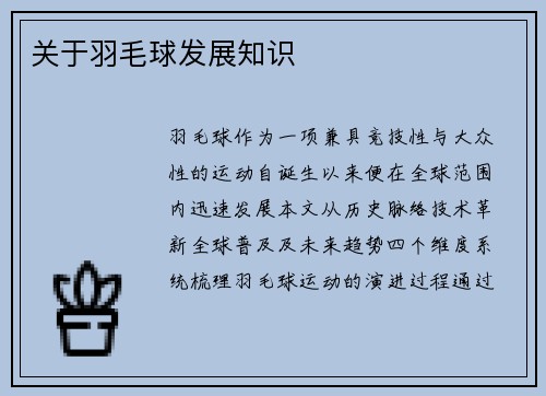 关于羽毛球发展知识