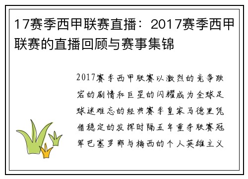 17赛季西甲联赛直播：2017赛季西甲联赛的直播回顾与赛事集锦