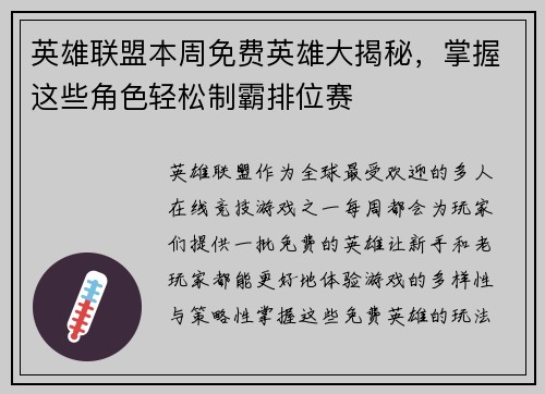 英雄联盟本周免费英雄大揭秘，掌握这些角色轻松制霸排位赛