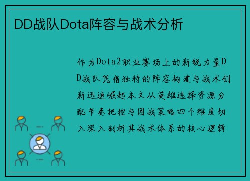 DD战队Dota阵容与战术分析