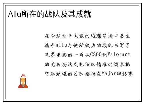 Allu所在的战队及其成就