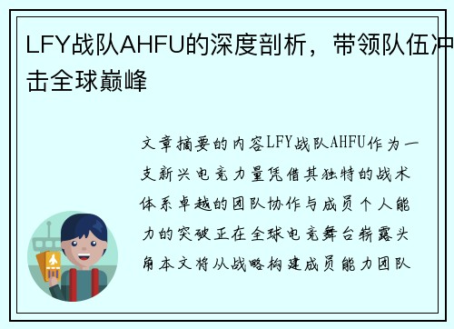 LFY战队AHFU的深度剖析，带领队伍冲击全球巅峰