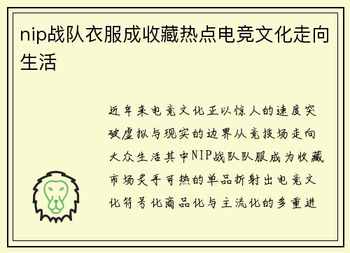 nip战队衣服成收藏热点电竞文化走向生活