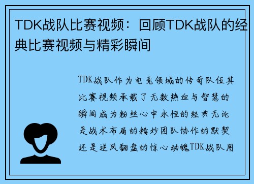 TDK战队比赛视频：回顾TDK战队的经典比赛视频与精彩瞬间