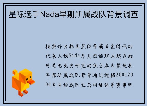 星际选手Nada早期所属战队背景调查