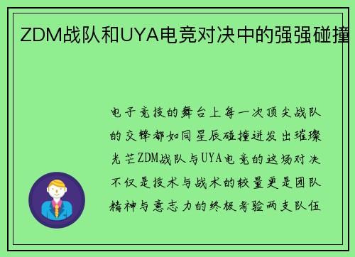 ZDM战队和UYA电竞对决中的强强碰撞