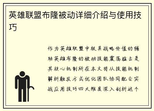 英雄联盟布隆被动详细介绍与使用技巧