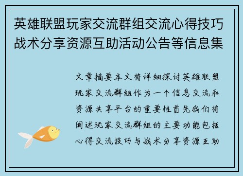 英雄联盟玩家交流群组交流心得技巧战术分享资源互助活动公告等信息集中平台