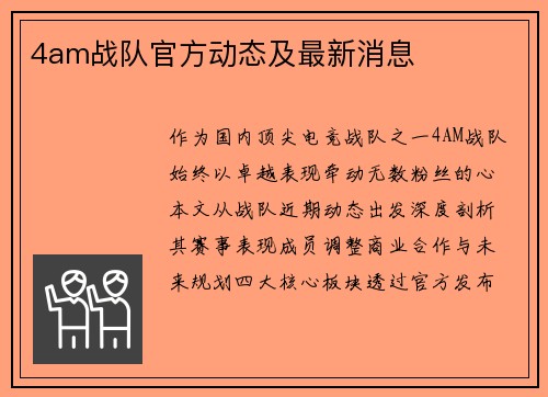 4am战队官方动态及最新消息
