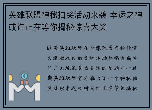 英雄联盟神秘抽奖活动来袭 幸运之神或许正在等你揭秘惊喜大奖