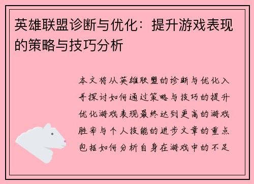 英雄联盟诊断与优化：提升游戏表现的策略与技巧分析