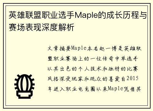 英雄联盟职业选手Maple的成长历程与赛场表现深度解析