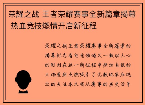 荣耀之战 王者荣耀赛事全新篇章揭幕 热血竞技燃情开启新征程