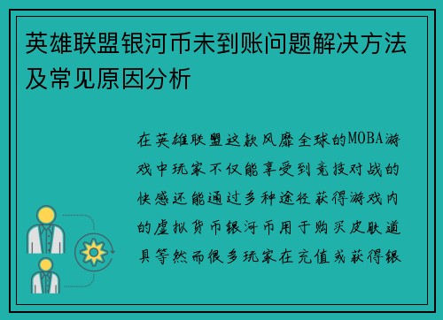 英雄联盟银河币未到账问题解决方法及常见原因分析