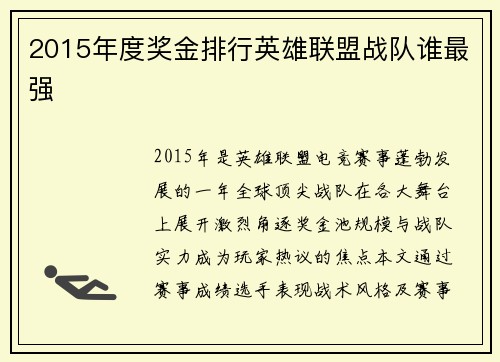 2015年度奖金排行英雄联盟战队谁最强