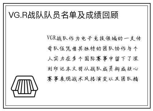 VG.R战队队员名单及成绩回顾