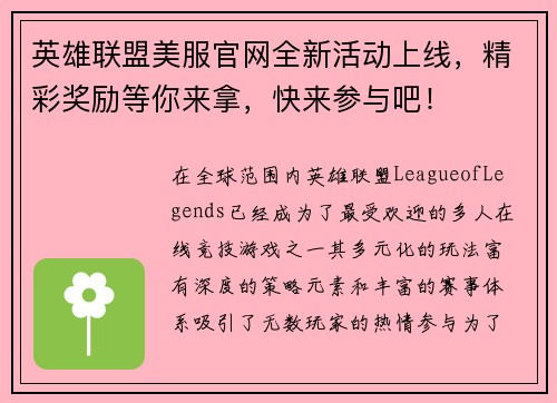 英雄联盟美服官网全新活动上线，精彩奖励等你来拿，快来参与吧！