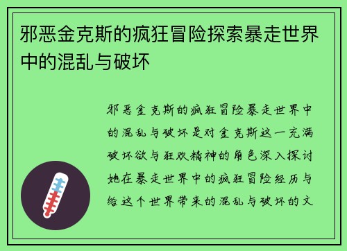 邪恶金克斯的疯狂冒险探索暴走世界中的混乱与破坏