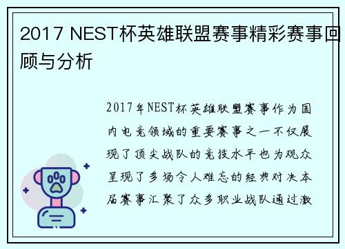 2017 NEST杯英雄联盟赛事精彩赛事回顾与分析