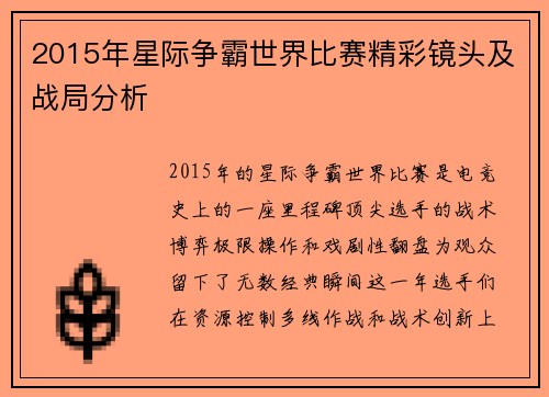 2015年星际争霸世界比赛精彩镜头及战局分析