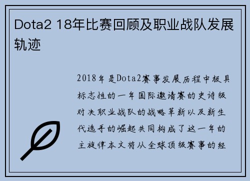 Dota2 18年比赛回顾及职业战队发展轨迹