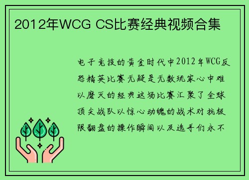 2012年WCG CS比赛经典视频合集
