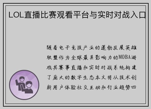 LOL直播比赛观看平台与实时对战入口