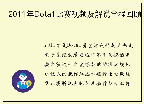 2011年Dota1比赛视频及解说全程回顾