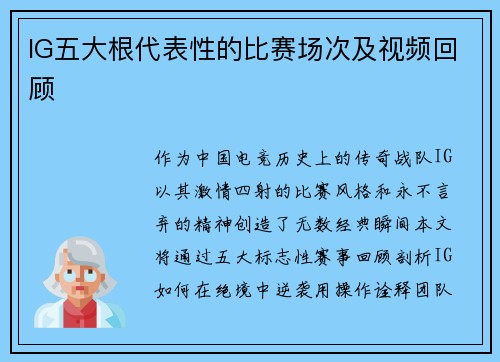 IG五大根代表性的比赛场次及视频回顾