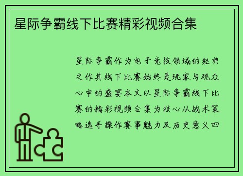 星际争霸线下比赛精彩视频合集