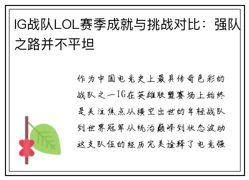 IG战队LOL赛季成就与挑战对比：强队之路并不平坦