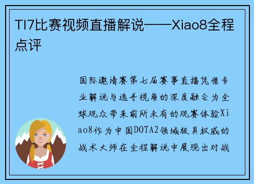 TI7比赛视频直播解说——Xiao8全程点评