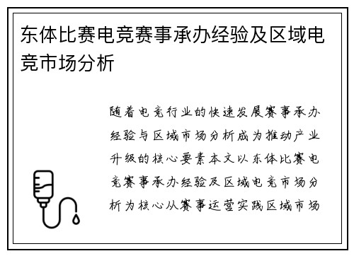 东体比赛电竞赛事承办经验及区域电竞市场分析