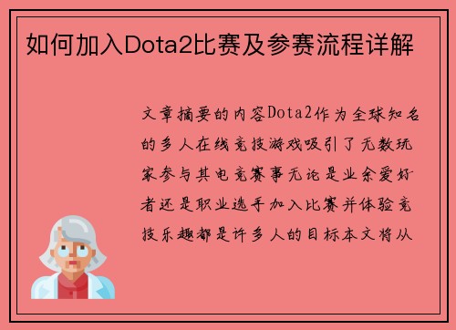 如何加入Dota2比赛及参赛流程详解