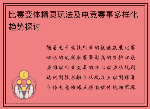 比赛变体精灵玩法及电竞赛事多样化趋势探讨