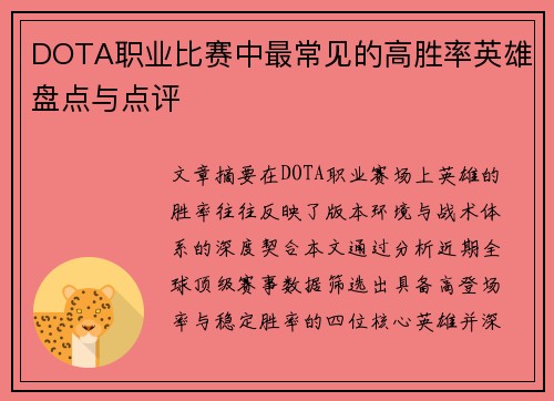 DOTA职业比赛中最常见的高胜率英雄盘点与点评