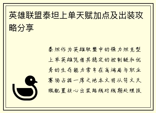 英雄联盟泰坦上单天赋加点及出装攻略分享