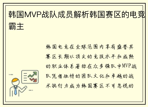 韩国MVP战队成员解析韩国赛区的电竞霸主