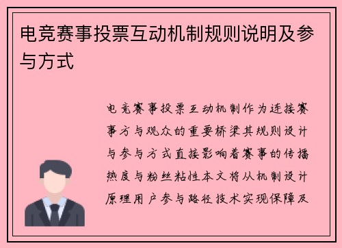 电竞赛事投票互动机制规则说明及参与方式