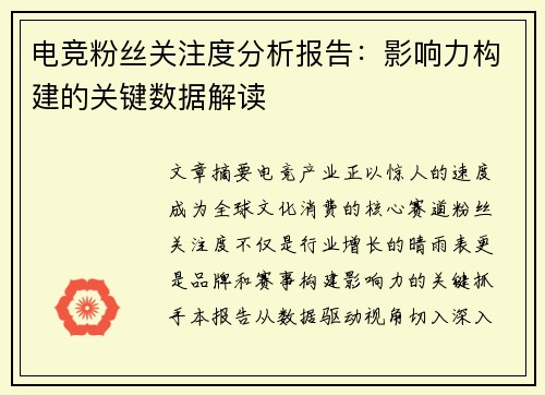 电竞粉丝关注度分析报告：影响力构建的关键数据解读