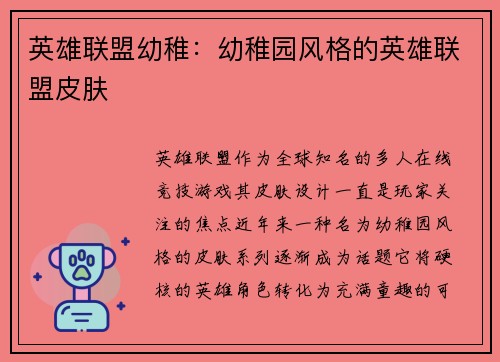 英雄联盟幼稚：幼稚园风格的英雄联盟皮肤