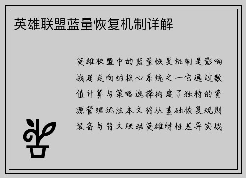 英雄联盟蓝量恢复机制详解