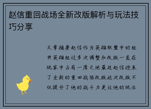 赵信重回战场全新改版解析与玩法技巧分享
