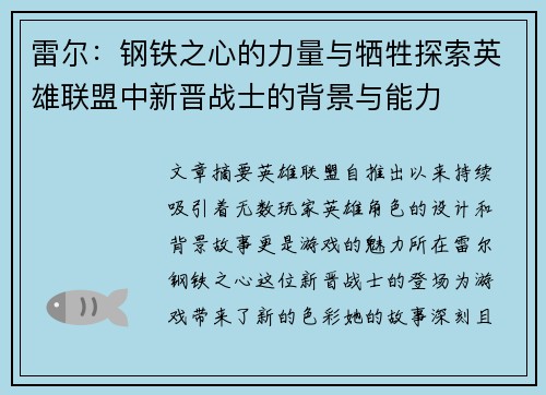 雷尔：钢铁之心的力量与牺牲探索英雄联盟中新晋战士的背景与能力