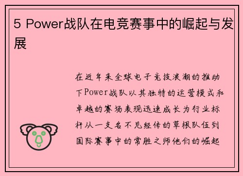 5 Power战队在电竞赛事中的崛起与发展