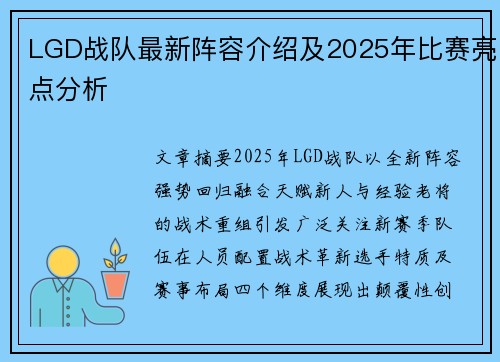 LGD战队最新阵容介绍及2025年比赛亮点分析