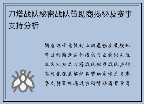 刀塔战队秘密战队赞助商揭秘及赛事支持分析