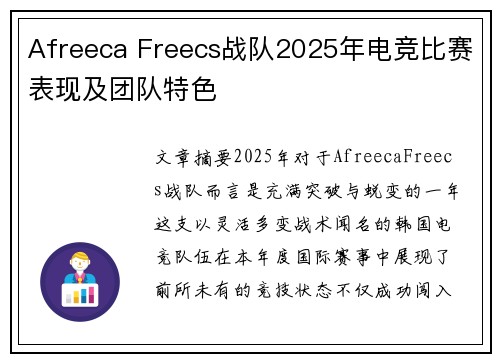 Afreeca Freecs战队2025年电竞比赛表现及团队特色