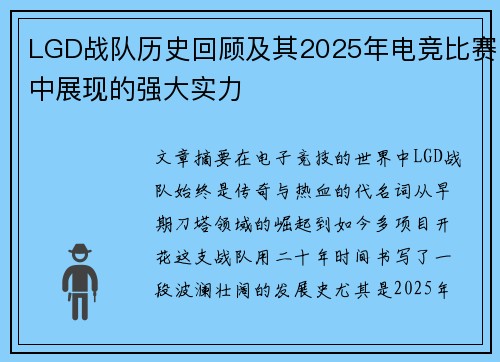 LGD战队历史回顾及其2025年电竞比赛中展现的强大实力